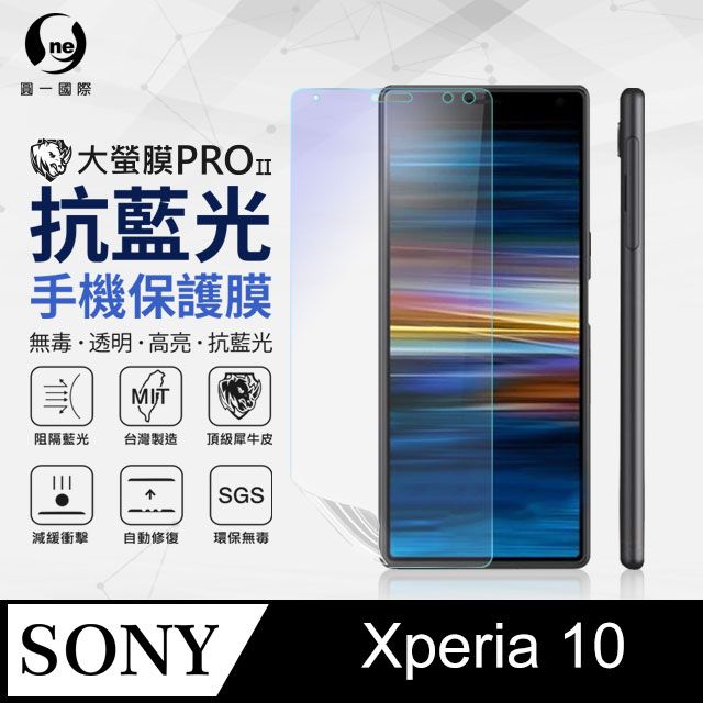 o-one 圓一 Sony Xperia 10 抗藍光保護貼 採用特製TPU膜料,添入製程阻隔藍光,有效阻隔率達39.8% SGS 環保無毒材質