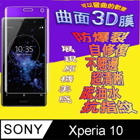 SONY 索尼 Xperia 10 曲面3D全屏版螢幕保護貼 ==軟性奈米防爆膜==