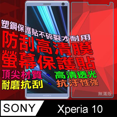 SONY 索尼 Xperia 10 防刮高清膜螢幕保護貼