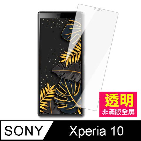 SONY Xperia 10 9H透明 手機鋼化膜 保護貼 手機貼膜 手機螢幕保護貼 SonyXperia10鋼化膜 玻璃保護貼