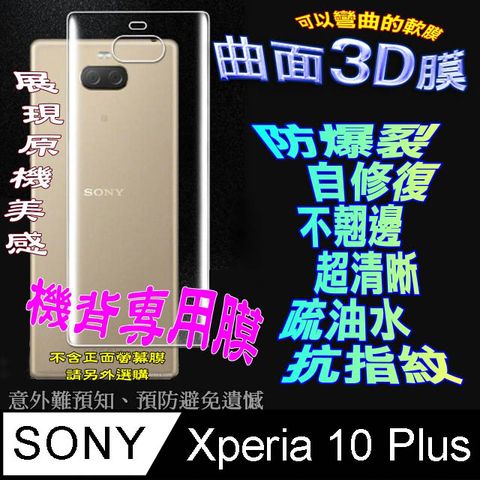 SONY 索尼 Xperia 10 Plus  =機背保護貼= 曲面3D軟性奈米防爆膜 (不包含正面螢幕貼)