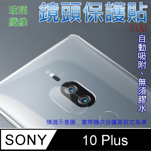 SONY 索尼  Xperia 10 Plus 玻璃纖維-鏡頭保護貼(三入裝)