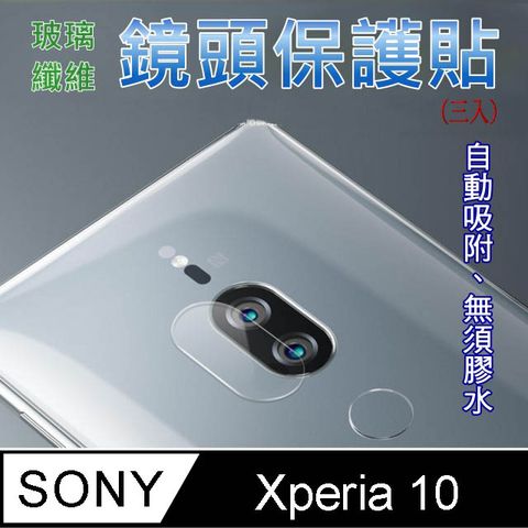 SONY 索尼 Xperia 10 玻璃纖維-鏡頭保護貼(三入裝)