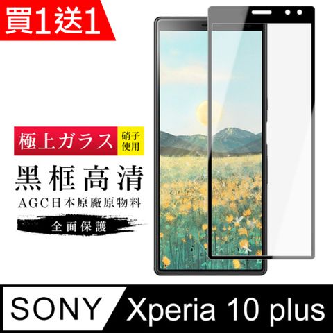 AGC日本玻璃 保護貼 買一送一【日本AGC玻璃】 SONY Xperia 10 PLUS 旭硝子玻璃鋼化膜 滿版黑邊 保護貼 保護膜