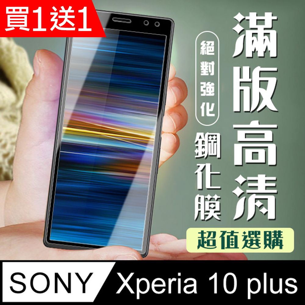  AGC日本玻璃 保護貼 買一送一【SONY Xperia 10 PLUS】 加硬加厚版 5D高清透明 保護貼 保護膜 黑框全覆蓋 鋼化玻璃膜