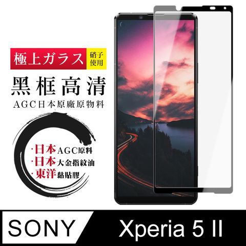 AGC日本玻璃 保護貼 【日本AGC玻璃】 SONY Xperia 5 II  全覆蓋黑邊 保護貼 保護膜 旭硝子玻璃鋼化膜