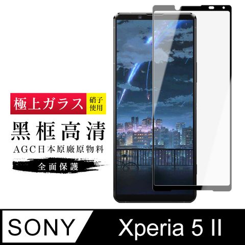 AGC日本玻璃 保護貼 【日本AGC玻璃】 SONY Xperia 5 II  旭硝子玻璃鋼化膜 滿版黑邊 保護貼 保護膜