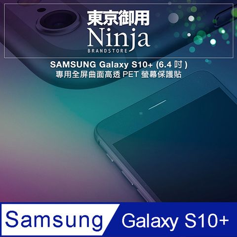 【東京御用Ninja】SAMSUNG Galaxy S10+ (6.4吋)專用全屏曲面高透PET螢幕保護貼