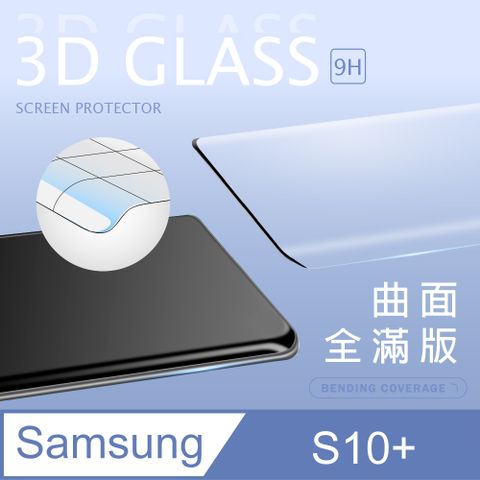 【3D曲面鋼化膜】三星 Samsung Galaxy S10 Plus / S10+ 全滿版保護貼 玻璃貼 手機保護貼 保護膜3D圓弧邊，手感滑順服貼 ~