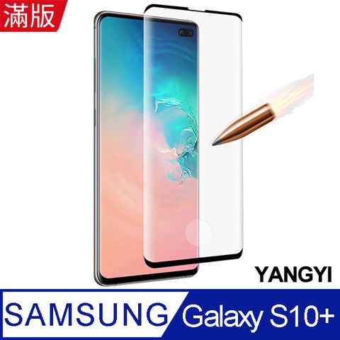 【YANGYI揚邑】Samsung Galaxy S10+ 滿版鋼化玻璃膜3D曲面指紋解鎖防爆抗刮保護貼-黑9H高硬度，防刮耐磨