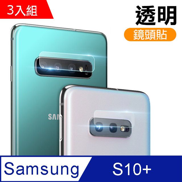 Samsung 三星  S10 Plus鏡頭貼 透明 9H鋼化玻璃膜 鏡頭 保護貼  Galaxy S10 Plus 手機鏡頭保護貼 鋼化膜c款 超值3入組