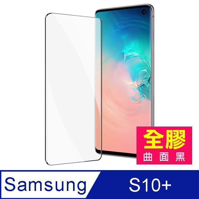 Samsung 三星 S10+保護貼  S10 plus 全膠 曲面黑 高清 鋼化膜 保護貼 手機螢幕保護貼 曲面鋼化膜  S10plus 玻璃保護貼 手機保護貼