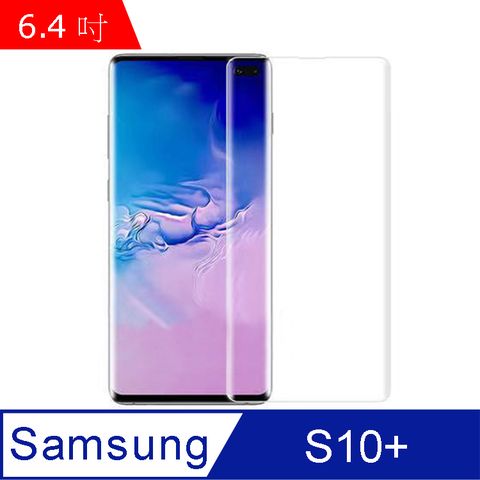 IN7 UV膠系列 Samsung S10+ (6.4吋) 高清 高透光 曲面滿版UV鋼化玻璃保護貼 疏油疏水 鋼化膜