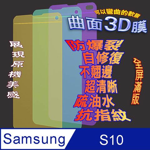 Samsung 三星 Galaxy S10 曲面3D全屏版螢幕保護貼 ==軟性奈米防爆膜==