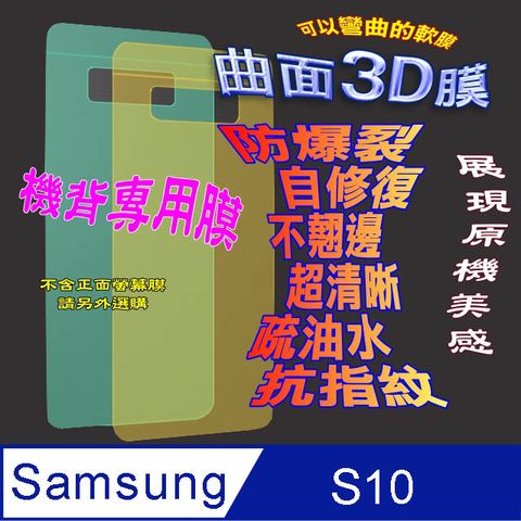 Samsung 三星 Galaxy S10 =機背保護貼= 曲面3D軟性奈米防爆膜 (不包含正面螢幕貼)