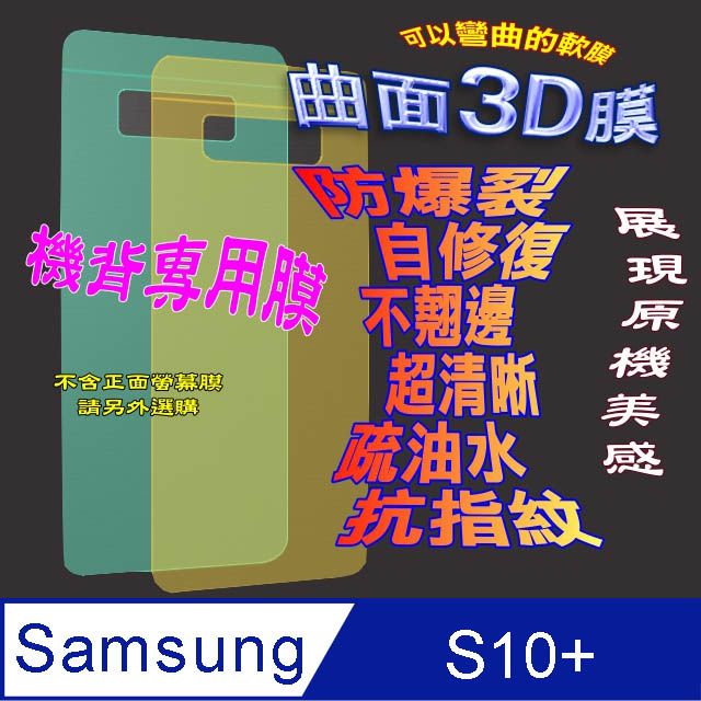 Samsung 三星  Galaxy S10+ / S10 Plus  =機背保護貼= 曲面3D軟性奈米防爆膜 (不包含正面螢幕貼)