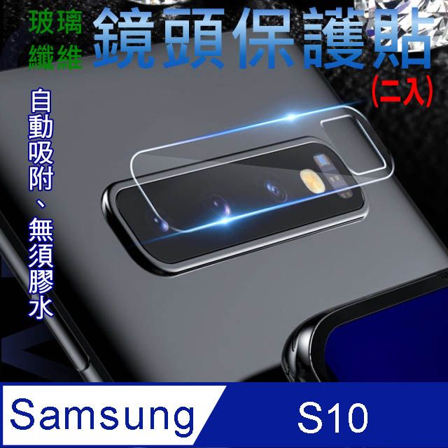 Samsung 三星  S10 玻璃纖維-鏡頭保護貼(二入裝)