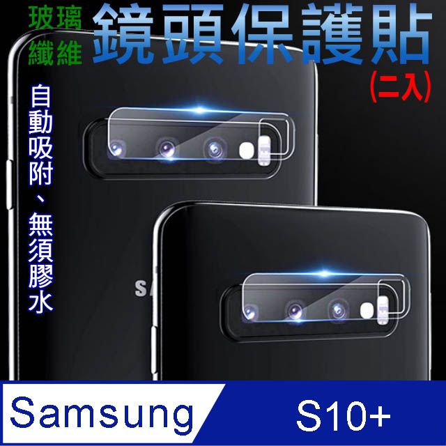 Samsung 三星  S10 Plus / S10+ 玻璃纖維-鏡頭保護貼(二入裝)