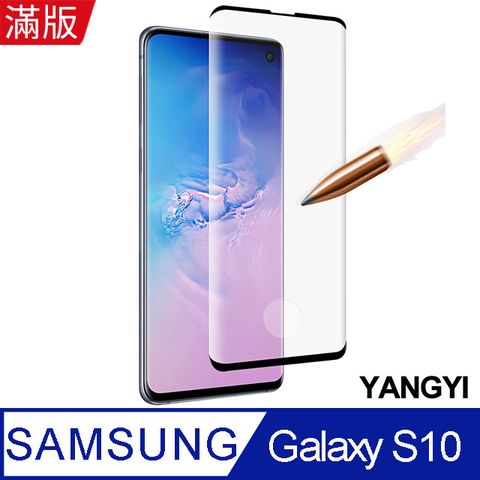 【YANGYI揚邑】Samsung Galaxy S10 滿版鋼化玻璃膜3D曲面指紋解鎖防爆抗刮保護貼-黑9H高硬度，防刮耐磨