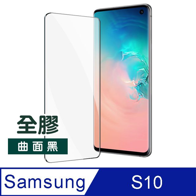 Samsung 三星 S10保護貼  S10 全膠 曲面黑 高清 防刮保護貼 手機螢幕保護貼 曲面鋼化膜 S10保護貼 玻璃保護貼 手機保護貼