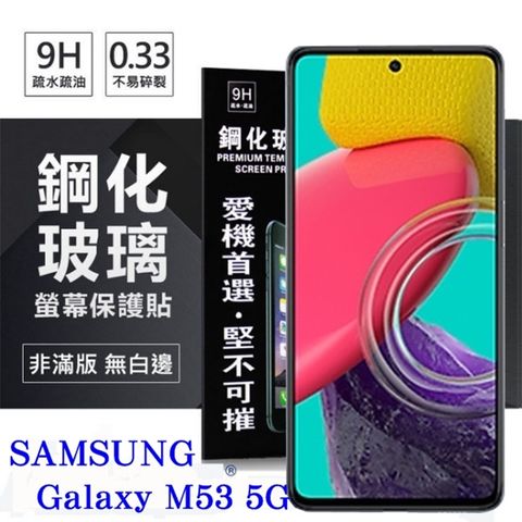 For 三星 Samsung Galaxy M53防爆鋼化玻璃保護貼