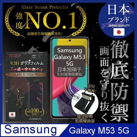 INGENI 【INGENI徹底防禦】Samsung Galaxy M53 5G 保護貼 日規旭硝子玻璃保護貼 (非滿版)