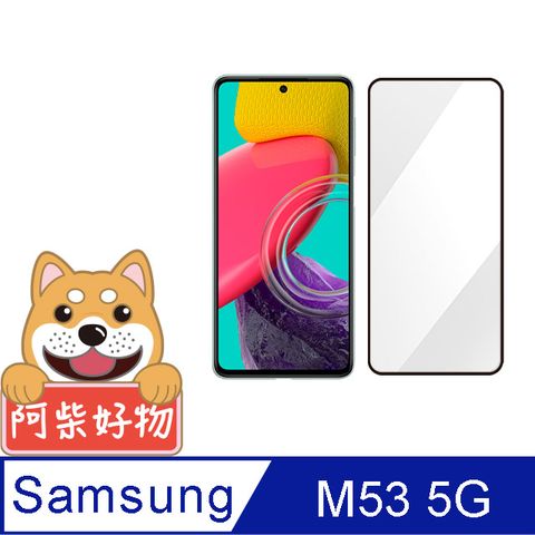 Samsung 三星 阿柴好物  Galaxy M53 5G 滿版全膠玻璃貼