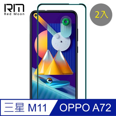 RedMoon 三星 M11 / OPPO A72 9H螢幕玻璃保貼 2.5D滿版保貼 2入