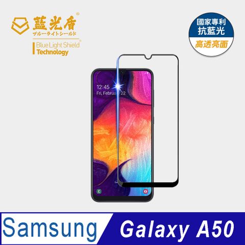 藍光盾 Samsung Galaxy A50 9H超鋼化手機螢幕玻璃保護貼