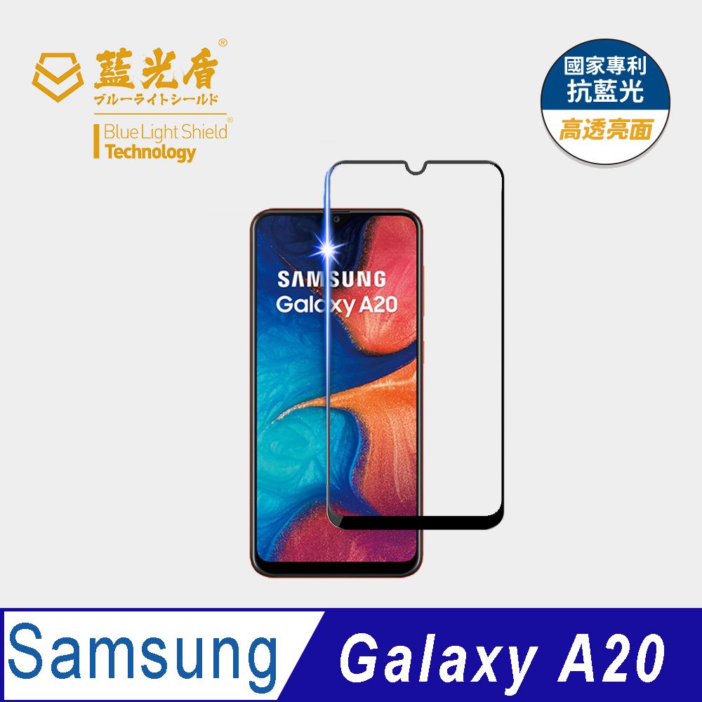 藍光盾 Samsung Galaxy A20 9H超鋼化手機螢幕玻璃保護貼