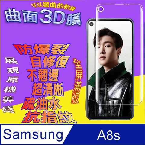 Samsung Galaxy A8s 曲面3D全屏版螢幕保護貼 ==軟性奈米防爆膜==