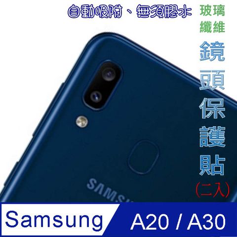 SAMSUNG Galaxy A20 / A30 玻璃纖維-鏡頭保護貼(二入裝)