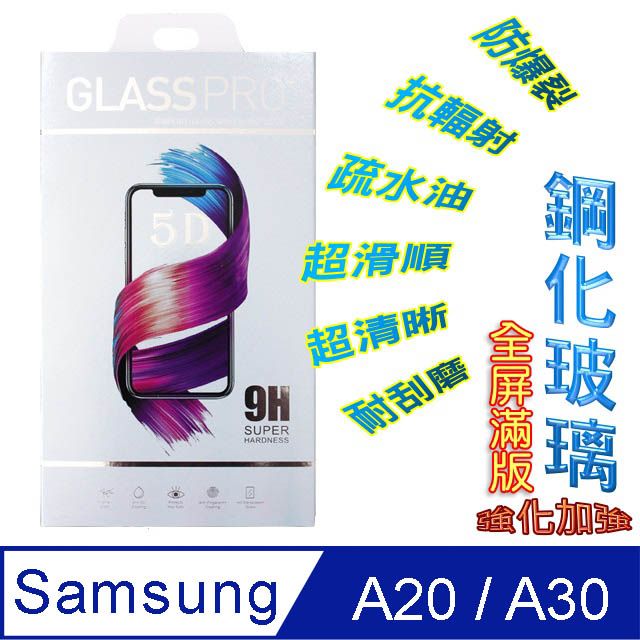 Samsung 三星  Galaxy A20/A30 /A50 鋼化玻璃膜螢幕保護貼 ==全屏/全膠==