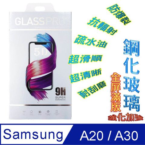 Samsung Galaxy A20/A30 /A50 鋼化玻璃膜螢幕保護貼 ==全屏/全膠==
