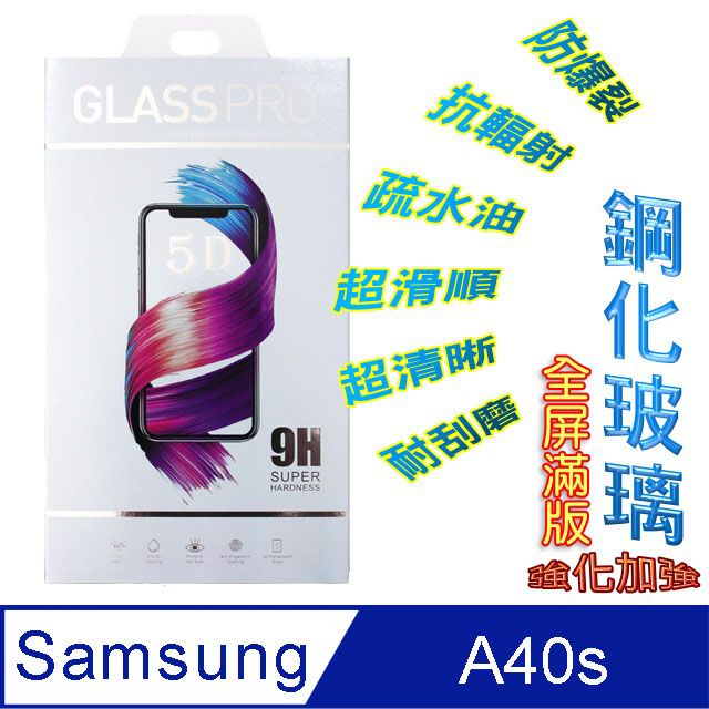 Samsung 三星  Galaxy A40s 鋼化玻璃膜螢幕保護貼 ==全膠/全屏==