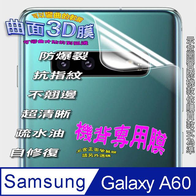 Samsung 三星  Galaxy A60 =機背保護貼= 曲面3D軟性奈米防爆膜 (不包含正面螢幕貼)