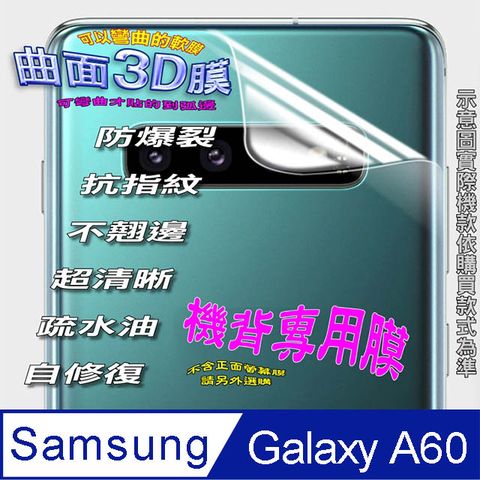 SAMSUNG Galaxy A60 =機背保護貼= 曲面3D軟性奈米防爆膜 (不包含正面螢幕貼)