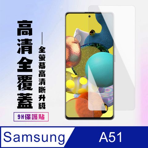 Samsung 三星 AGC日本玻璃 保護貼 【 A51】 高清透明保護貼保護膜 9D透明非全覆蓋 鋼化玻璃膜 9H加強硬度