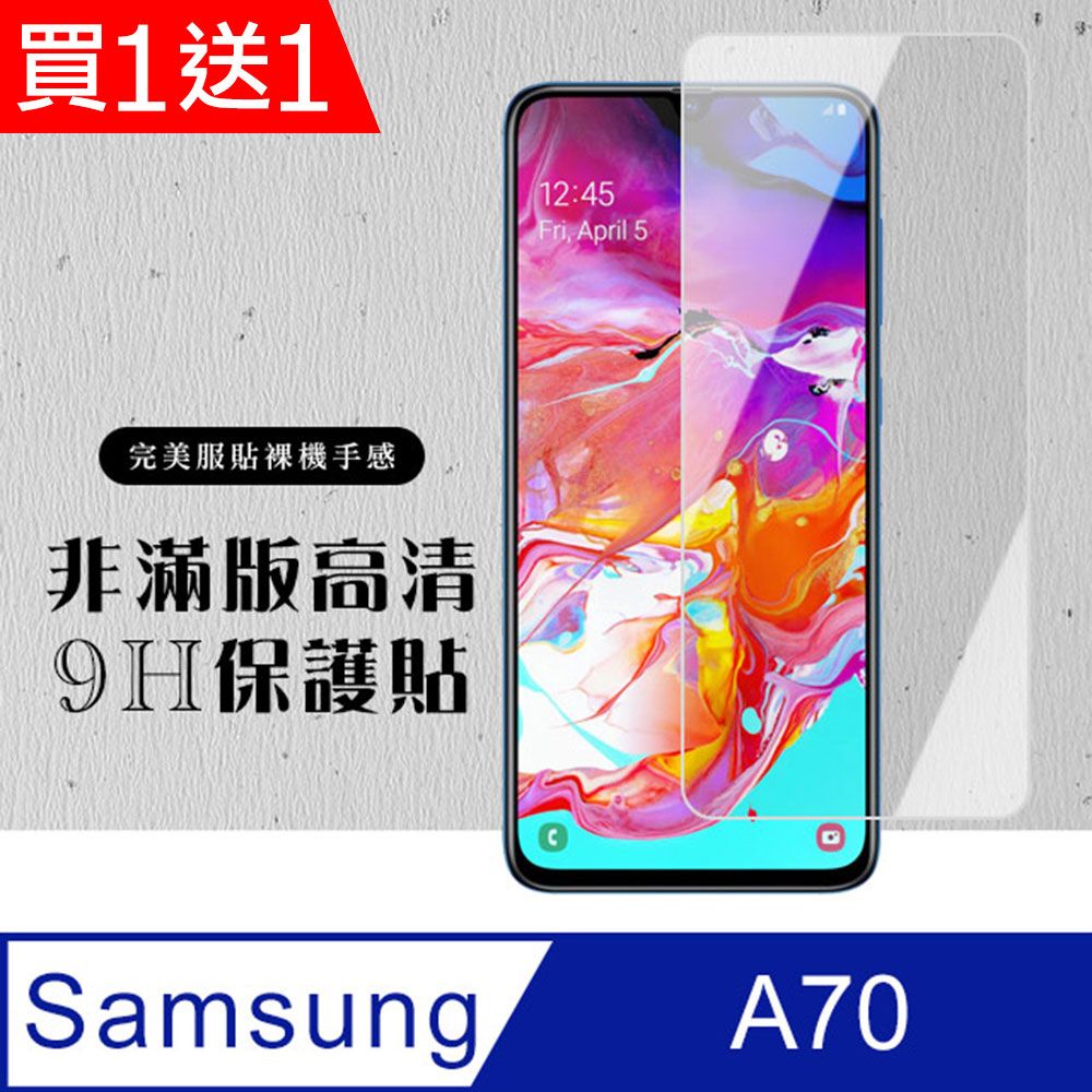 Samsung 三星 AGC日本玻璃 保護貼 買一送一【 A70】 硬度加強版 透明非全覆蓋鋼化玻璃膜 高透光透明保護貼 保護膜