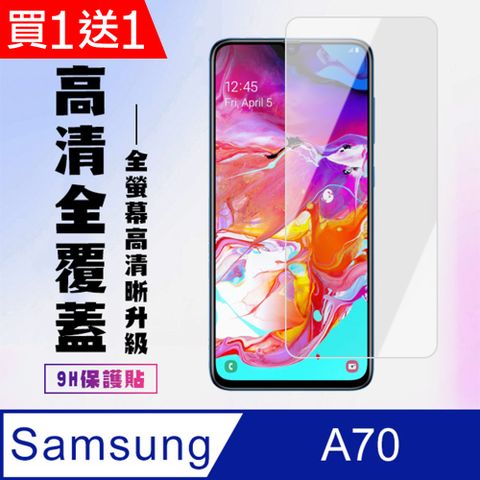 Samsung 三星 AGC日本玻璃 保護貼 買一送一【 A70】 高清透明保護貼保護膜 9D透明非全覆蓋 鋼化玻璃膜 9H加強硬度