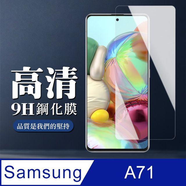 Samsung 三星 AGC日本玻璃 保護貼 【 A71】 非全覆蓋鋼化玻璃膜 透明高清透明 9D保護貼 保護膜 防指紋防爆