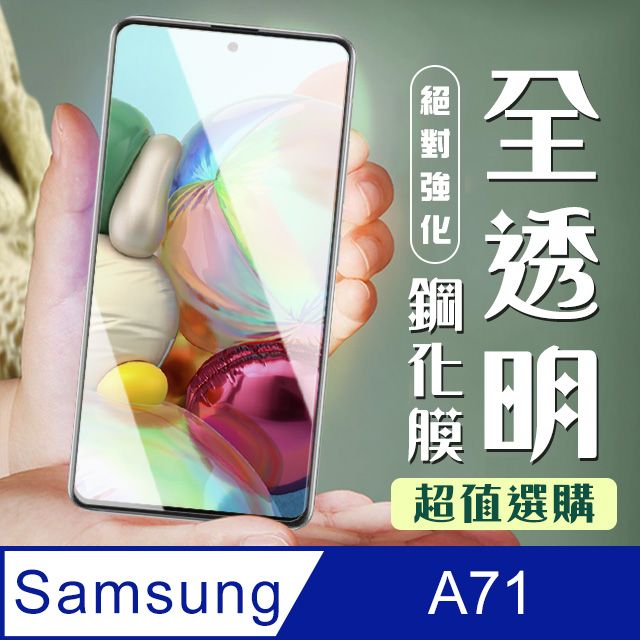 Samsung 三星 AGC日本玻璃 保護貼 【 A71】 加硬加厚版 9D高清透明 保護貼 保護膜 透明非全覆蓋 鋼化玻璃膜