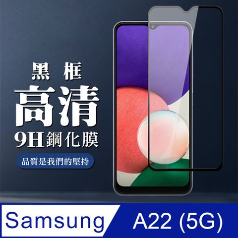 Samsung 三星 AGC日本玻璃 保護貼 【 A22 5G】 全覆蓋鋼化玻璃膜 黑框高清透明 9D保護貼 保護膜 防指紋防爆