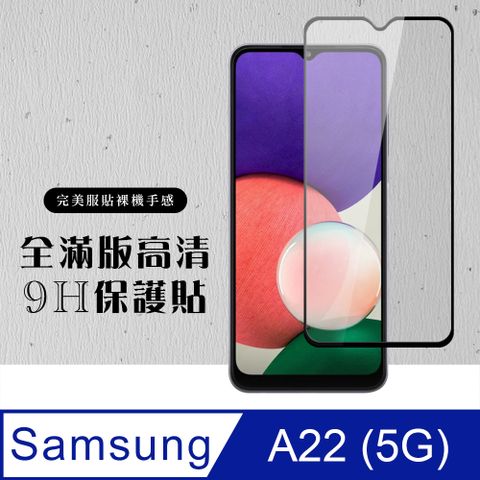 Samsung 三星 AGC日本玻璃 保護貼 【 A22 5G】 硬度加強版 黑框全覆蓋鋼化玻璃膜 高透光透明保護貼 保護膜