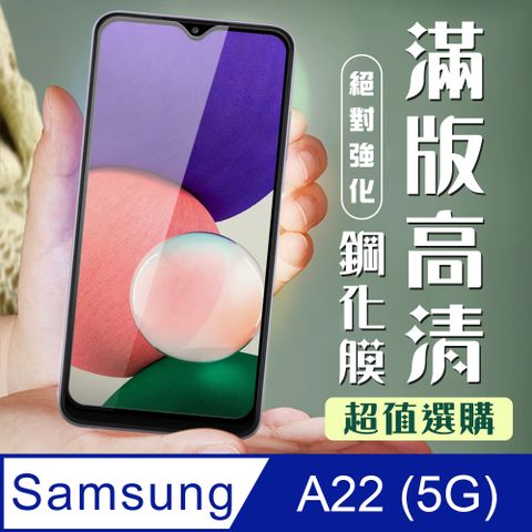 Samsung 三星 AGC日本玻璃 保護貼 【 A22 5G】 加硬加厚版 9D高清透明 保護貼 保護膜 黑框全覆蓋 鋼化玻璃膜