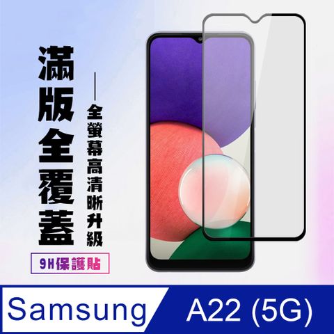 Samsung 三星 AGC日本玻璃 保護貼 【 A22 5G】 高清透明保護貼保護膜 9D黑框全覆蓋 鋼化玻璃膜 9H加強硬度