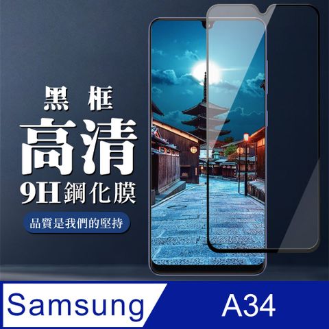 Samsung 三星 AGC日本玻璃 保護貼 【 A34】 全覆蓋鋼化玻璃膜 黑框高清透明 9D保護貼 保護膜 防指紋防爆