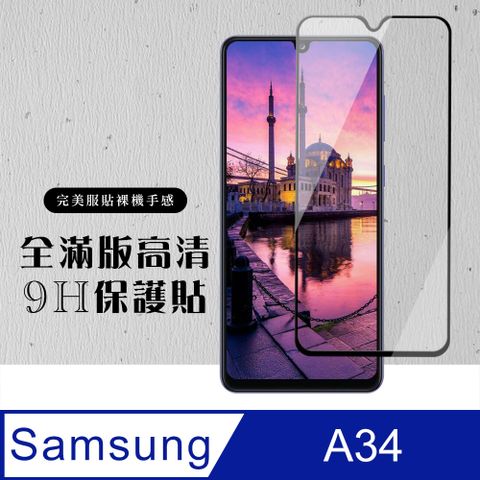 Samsung 三星 AGC日本玻璃 保護貼 【 A34】 硬度加強版 黑框全覆蓋鋼化玻璃膜 高透光透明保護貼 保護膜