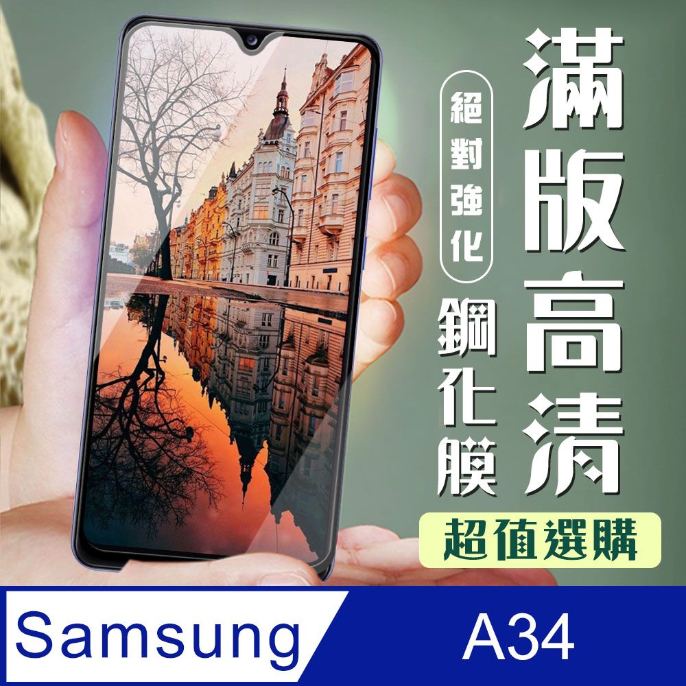 Samsung 三星 AGC日本玻璃 保護貼 【 A34】 加硬加厚版 9D高清透明 保護貼 保護膜 黑框全覆蓋 鋼化玻璃膜