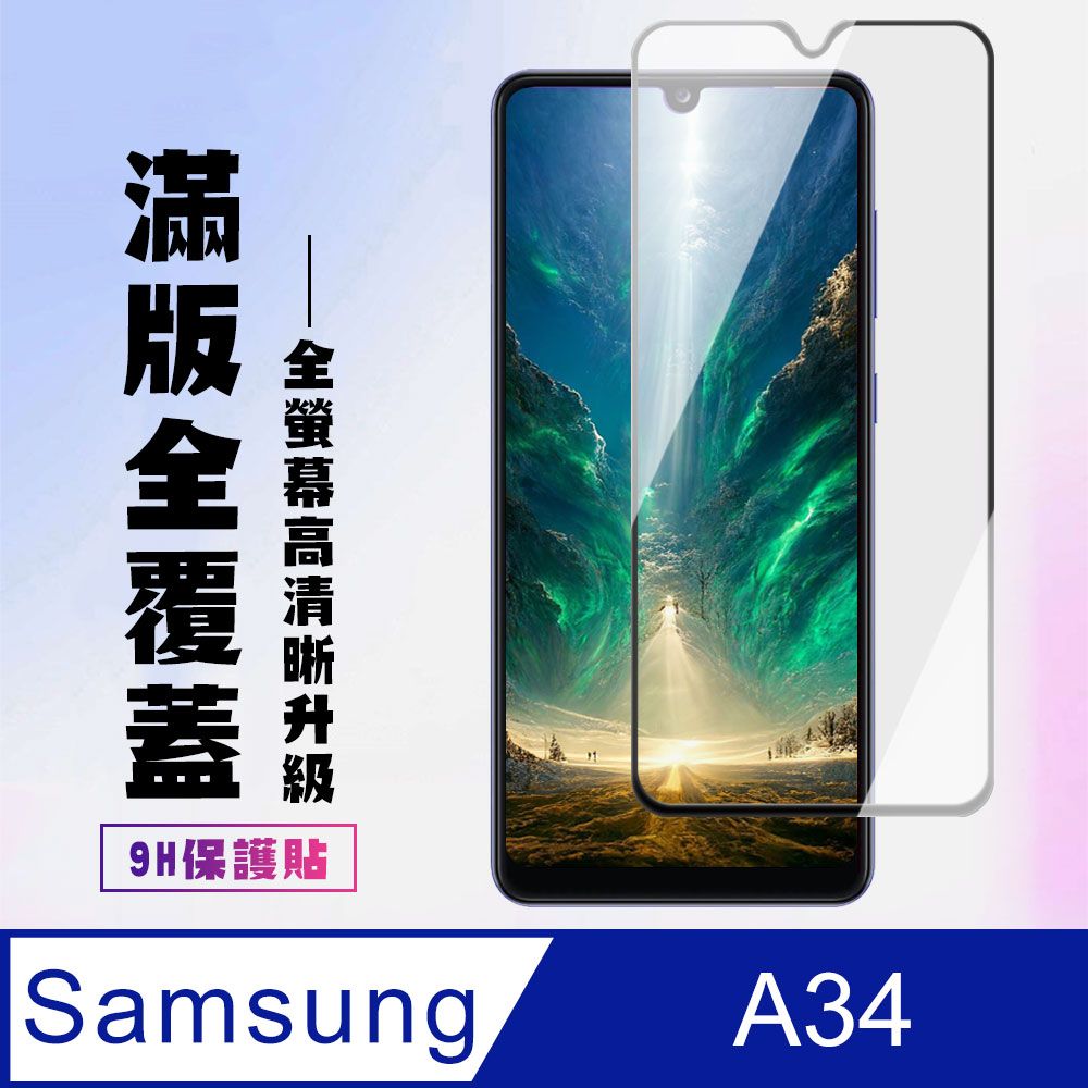 Samsung 三星 AGC日本玻璃 保護貼 【 A34】 高清透明保護貼保護膜 9D黑框全覆蓋 鋼化玻璃膜 9H加強硬度